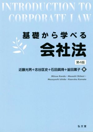 基礎から学べる会社法 第4版