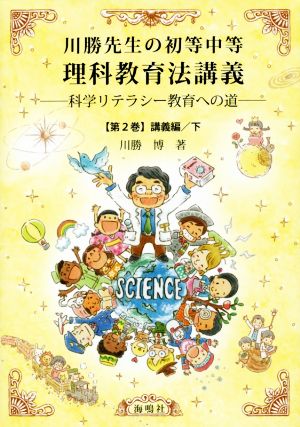 川勝先生の初等中等理科教育法講義(第2巻) 講義編 下