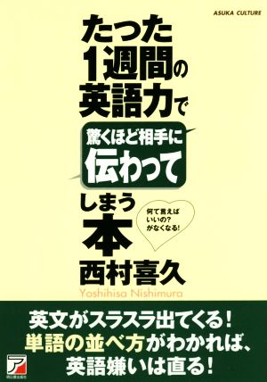 たった1週間の英語力で驚くほど相手に伝わってしまう本 Asuka business & language books