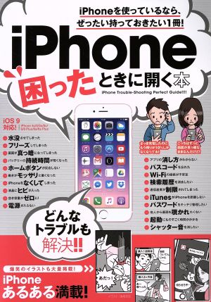 iPhone 困ったときに開く本