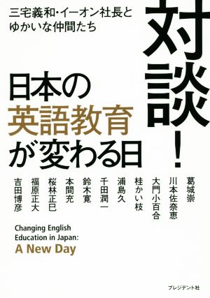対談！(1)日本の英語教育が変わる日