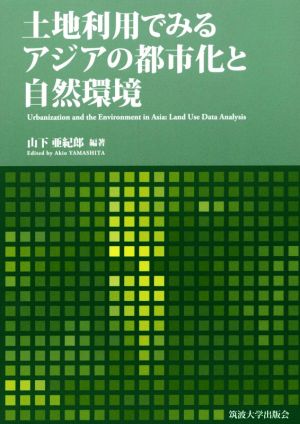 土地利用でみるアジアの都市化と自然環境