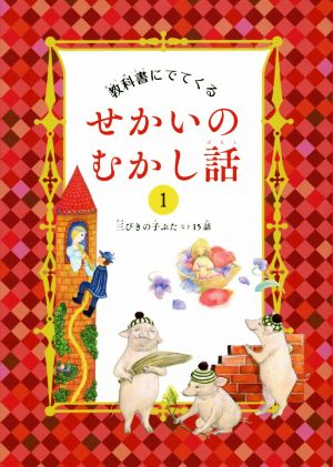 教科書にでてくるせかいのむかし話(1) 三びきの子ぶたなど15話