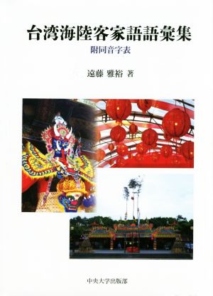 台湾海陸客家語語彙集 中央大学学術図書89