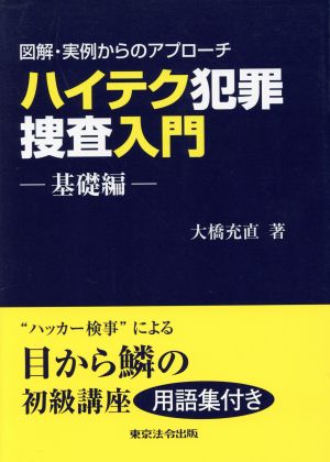 ハイテク犯罪捜査入門 基礎編図解・実例からのアプローチ