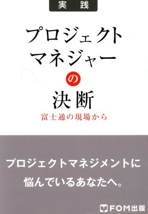 プロジェクトマネジャーの決断 富士通の現場から