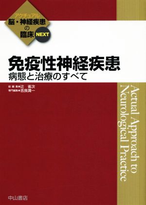 免疫性神経疾患 病態と治療のすべて アクチュアル脳・神経疾患の臨床NEXT