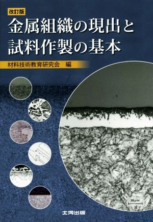 金属組織の現出と試料作製の基本 改訂版