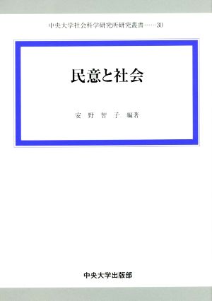 民意と社会 中央大学社会科学研究所研究叢書30