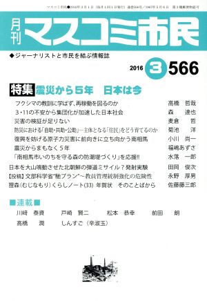 月刊 マスコミ市民(566) 特集 震災から5年 日本は今