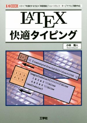 LATEX快適タイピング I/O books