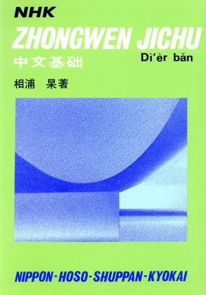 NHK中国語入門 (第二版)