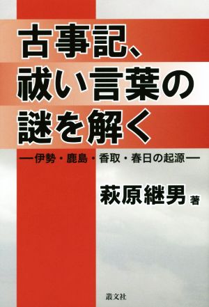 古事記、祓い言葉の謎を解く