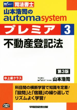 山本浩司のautoma system プレミア 不動産登記法 第3版(3)中上級クラスWセミナー 司法書士