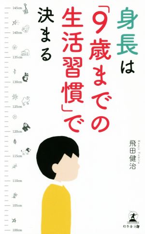 身長は「9歳までの生活習慣」で決まる