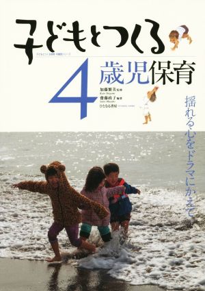 子どもとつくる4歳児保育 揺れる心をドラマにかえて 子どもとつくる保育・年齢別シリーズ