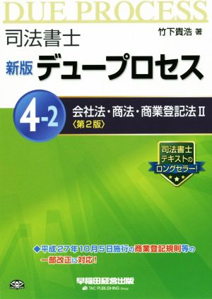 司法書士 デュープロセス 新版 第2版(4-2) 会社法・商法・商業登記法 Ⅱ