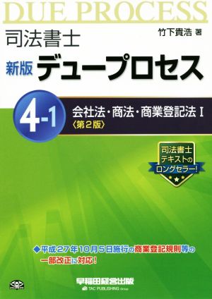 司法書士 デュープロセス 新版 第2版(4-1) 会社法・商法・商業登記法 Ⅰ