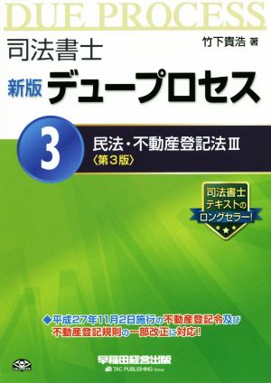 司法書士 デュープロセス 新版 第3版(3) 民法・不動産登記法