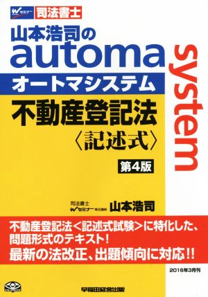 不動産登記法 記述式 第4版 山本浩司のオートマシステム Wセミナー 司法書士