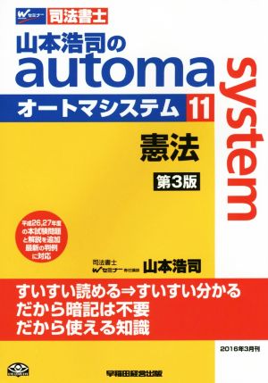 山本浩司のautoma system 第3版(11)憲法 平成26、27年度の本試験問題と解説を追加Wセミナー 司法書士