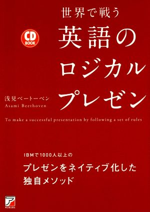CD BOOK 世界で戦う英語のロジカルプレゼンAsuka business & language book