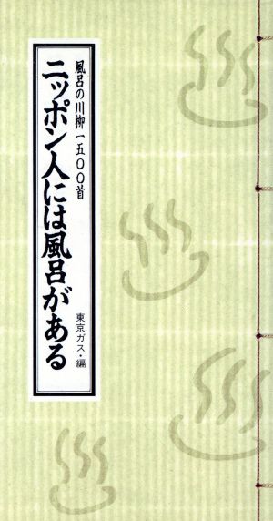 ニッポン人には風呂がある 風呂の川柳-五〇〇首