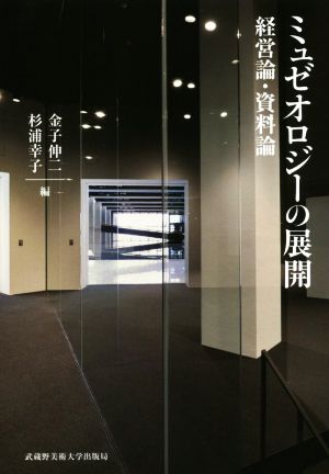 ミュゼオロジーの展開 経営論・資料論