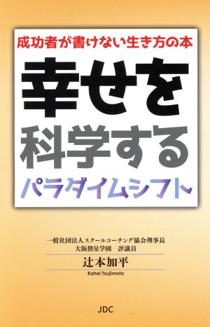 幸せを科学するパラダイムシフト 成功者が書けない生き方の本