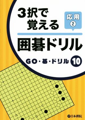 3択で覚える囲碁ドリル応用(2) GO・碁・ドリル10