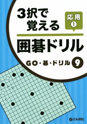 3択で覚える囲碁ドリル応用(1) GO・碁・ドリル9