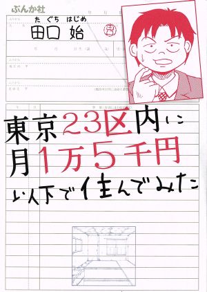 東京23区内に月1万5千円以下で住んでみた コミックエッセイ