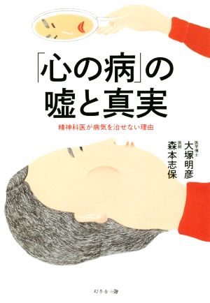 「心の病」の嘘と真実 精神科医が病気を治せない理由