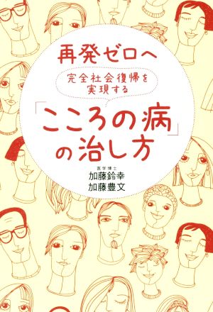 再発ゼロへ 完全社会復帰を実現する「こころの病」の治し方