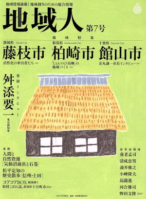 地域人(第7号) 地域特集 藤枝市 柏崎市 館山市/巻頭インタビュー舛添要一