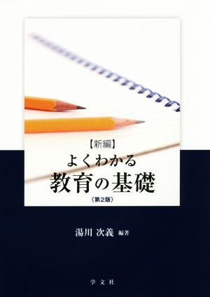 よくわかる教育の基礎 新編 第2版