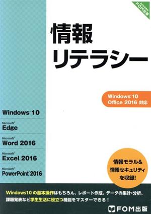 情報リテラシー Windows 10 Office 2016対応