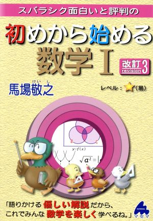 スバラシク面白いと評判の 初めから始める数学Ⅰ 改訂3