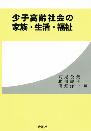 少子高齢社会の家族・生活・福祉