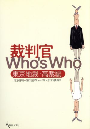 裁判官Who's Who東京地裁・高裁編