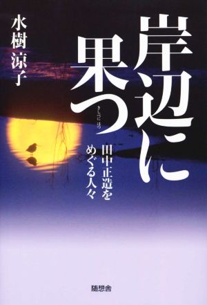 岸辺に果つ 田中正造をめぐる人々