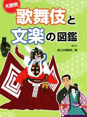 大研究歌舞伎と文楽の図鑑