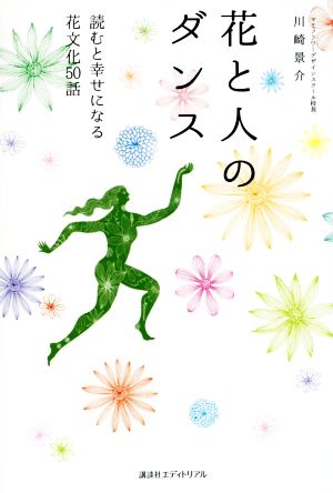 花と人のダンス 読むと幸せになる花文化50話