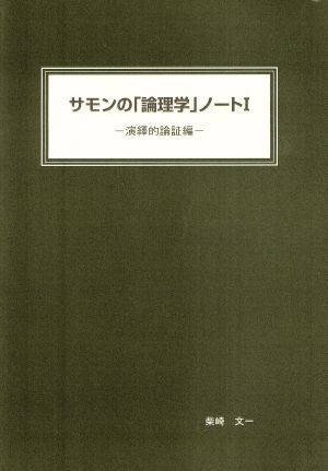 サモンの「論理学」ノート(Ⅰ) 演繹的論証編