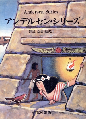 アンデルセン・シリーズ 2冊セット