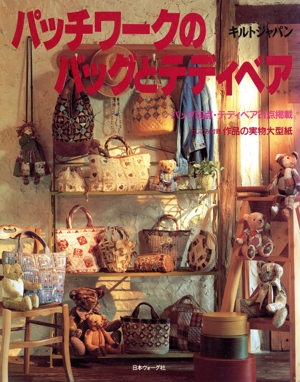 パッチワークのバッグとテディベア キルトジャパン