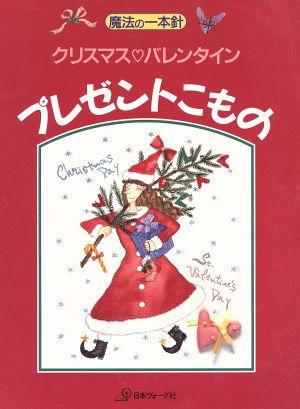 クリスマスバレンタイン プレゼントこもの 魔法の一本針