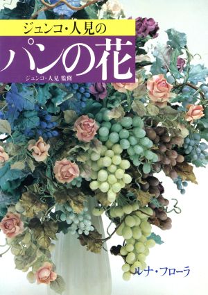 ジュンコ・人見のパンの花 ルナ・フローラ