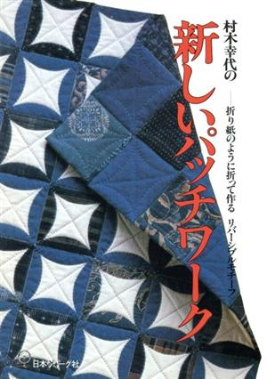 村木幸代の新しいパッチワーク 折り紙のように折って作る リバーシブルモチーフ