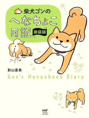 柴犬ゴンのへなちょこ日記 新装版 コミックエッセイメディアファクトリーのコミックエッセイ